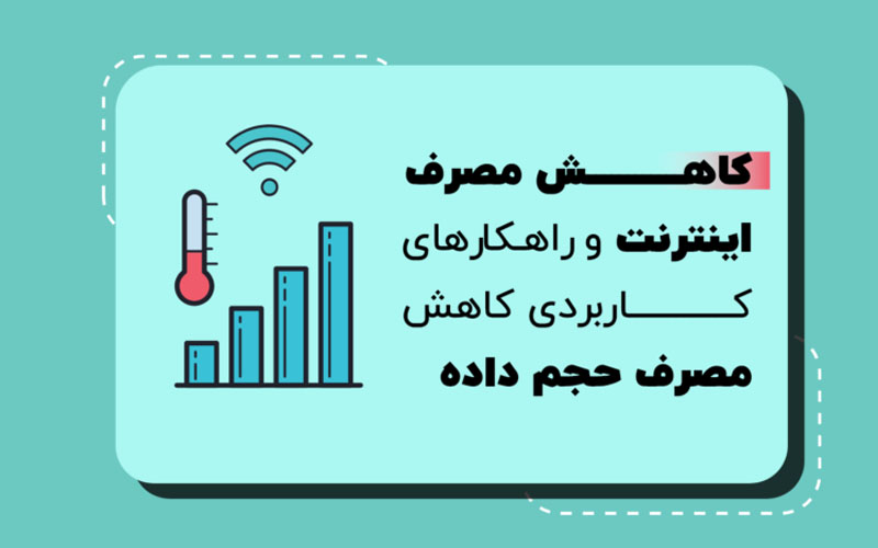 ترفندهای کاهش مصرف اینترنت 