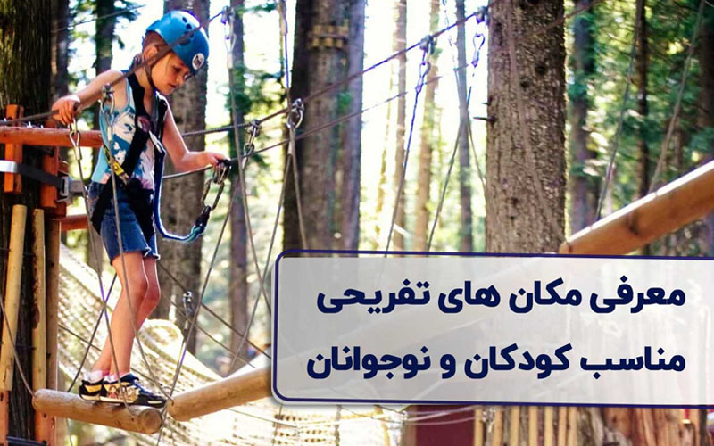 چرا باید دنبال تفریح مخصوص کودکان باشیم؟